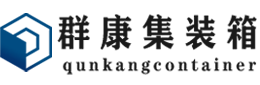 崖城镇集装箱 - 崖城镇二手集装箱 - 崖城镇海运集装箱 - 群康集装箱服务有限公司